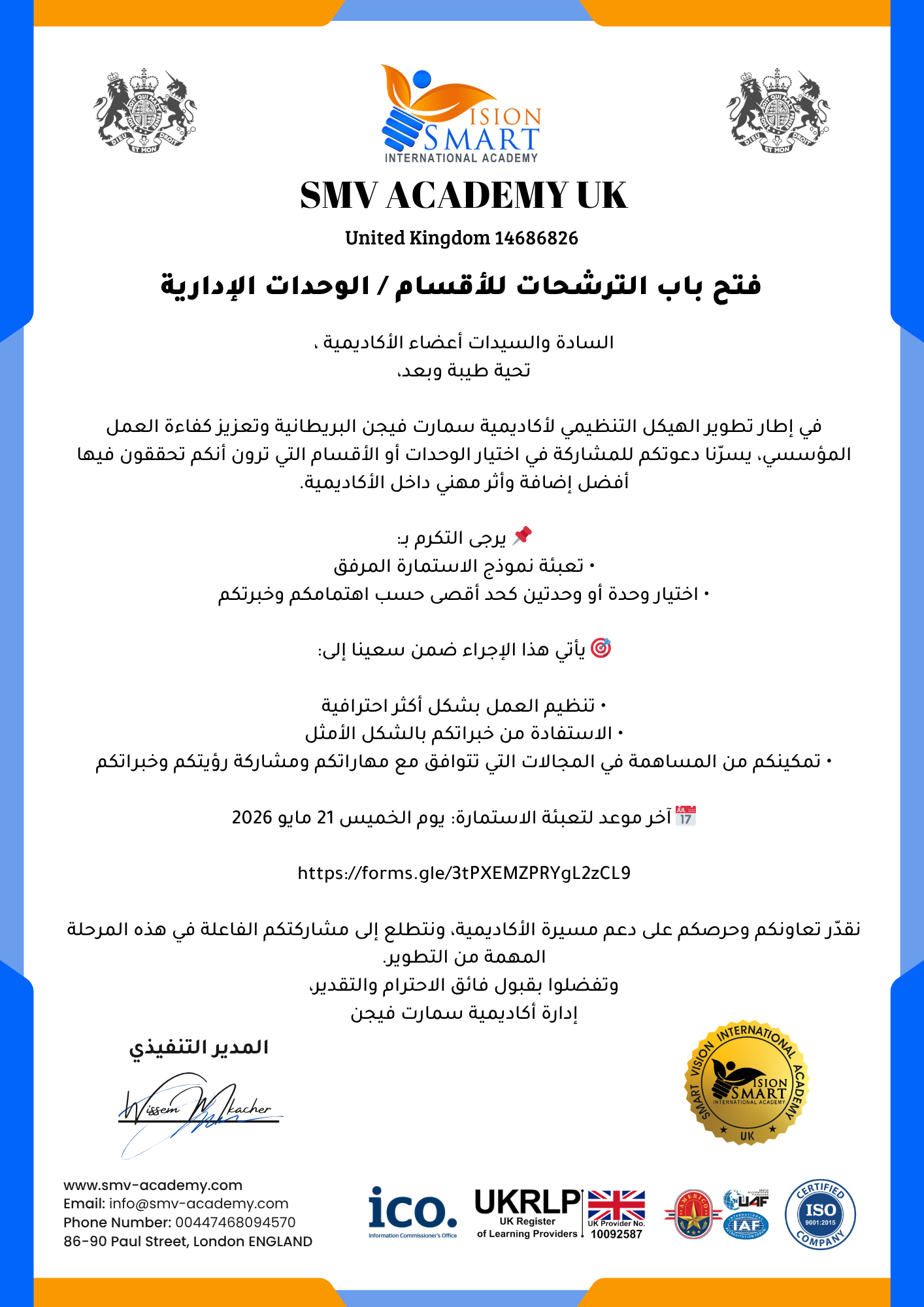 فتح باب الترشح لوحدات وأقسام التسيير الإداري بالأكاديمية